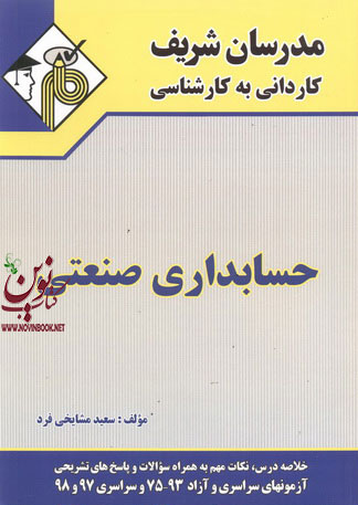 حسابداری صنعتی کاردانی به کارشناسی سعید مشایخی فرد انتشارات مدرسان شریف  